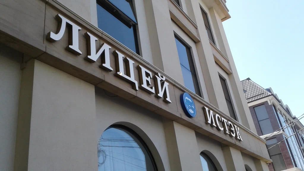 О ЛИЦЕЕ