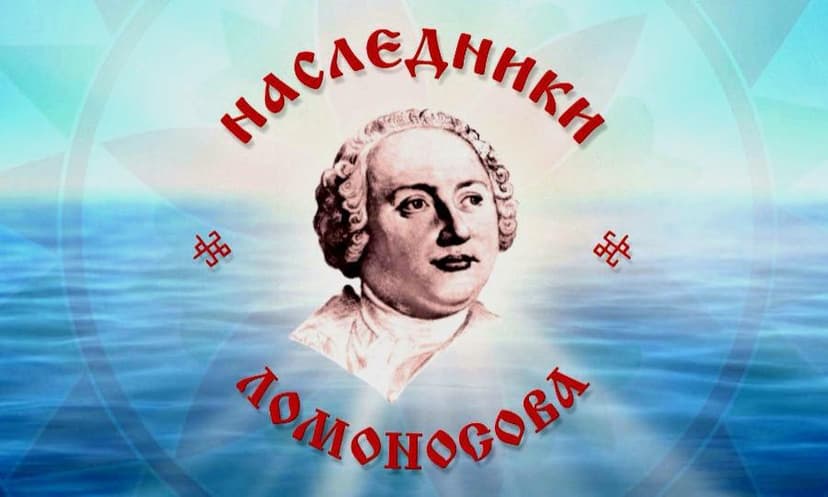 Наследники Ломоносова